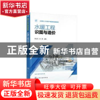 正版 水暖工程识图与造价 李占巧、刘星 主编 化学工业出版社 97