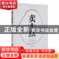 正版 卖点时代:一部视角独特的职场小说 蒋松著 华文出版社 97875