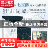 正版 狙击蝴蝶 七宝酥 著,宏泰恒信 出品 长江出版社 978754928