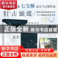 正版 狙击蝴蝶 七宝酥 著,宏泰恒信 出品 长江出版社 978754928