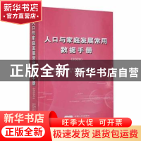 正版 人口与家庭发展常用数据手册:2020 国家卫生健康委员会人口