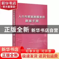 正版 人口与家庭发展常用数据手册:2020 国家卫生健康委员会人口