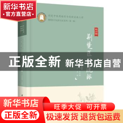 正版 荆楚医学流派 吕文亮 华中科技大学出版社 9787568079426 书
