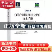 正版 1982《联合国海洋法公约》技术手册(第6版) 国际海道测量组