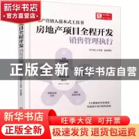 正版 房地产项目全程开发.销售管理执行 天火同人工作室 组织编