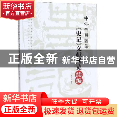 正版 中外书目著录《史记》文献通览续编 李月辰 陕西师范大学出