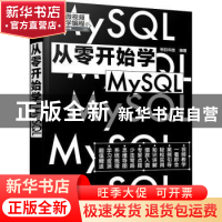 正版 从零开始学MySQL 明日科技 编著 化学工业出版社 97871224