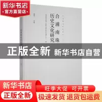 正版 合浦南珠历史文化研究 廖国一等著 广西科学技术出版社 9787