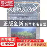 正版 师宗壮族(精) 魏应乐,刘先春,包海玲 主编 黄河水利出版社 9