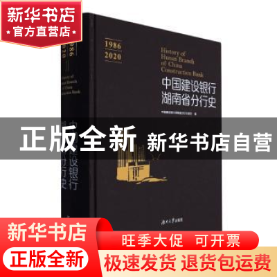 正版 中国建设银行湖南省分行史(1986-2020)(精) 文爱华等 湖南大