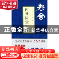 正版 四世同堂:第二部:偷生 老舍[著] 文汇出版社 9787807413493