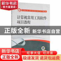 正版 计算机常用工具软件项目教程 曹海丽主编 机械工业出版社 97