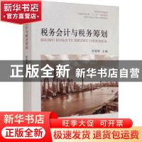 正版 税务会计与税务筹划 张瑞琛 中国财政经济出版社 978750953