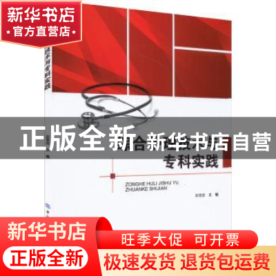 正版 综合护理技术与专科实践 赵雪莲 中国纺织出版社 9787518095