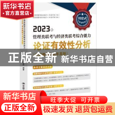 正版 2023年管理类联考与经济类联考综合能力论证有效性分析(考