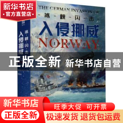 正版 冰峡闪击:入侵挪威,1940年4月 [挪]盖尔·H.海尔 民主与建设