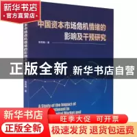 正版 中国资本市场危机情绪的影响及干预研究 郭霖麟 经济管理出
