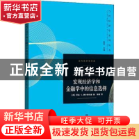 正版 宏观经济学和金融学中的信息选择 [美]劳拉·L.费尔德坎普,李
