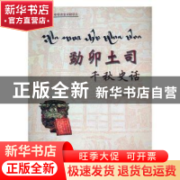 正版 勐卯土司千秋史话(精) 何少林 德宏民族出版社 978755580421