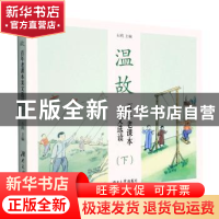 正版 温故:百年老课本美文选读(下) 石鸥 左鹏 湖南大学出版社 97