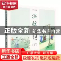 正版 温故:百年老课本美文选读(下) 石鸥 左鹏 湖南大学出版社 97