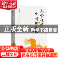 正版 民营经济与中国现代化 李济琛著 华文出版社 9787507552874