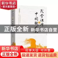 正版 民营经济与中国现代化 李济琛著 华文出版社 9787507552874