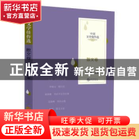 正版 中国文学佳作选:散文卷 王晓君主编 华文出版社 97875075547