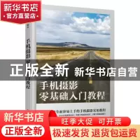 正版 手机摄影零基础入门教程 郑志强 人民邮电出版社 9787115589