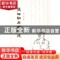 正版 张伯驹身世钩沉 中共中央文献研究室 三晋出版社 9787545707