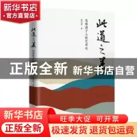 正版 此道之美:先秦诸子人性艺术论 张学君著 华文出版社 9787507
