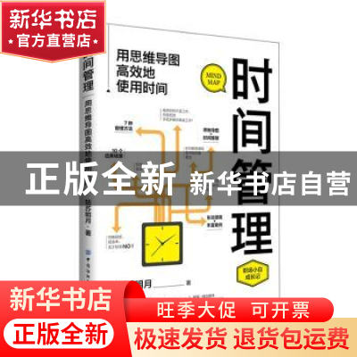 正版 时间管理:用思维导图高效地使用时间 姑苏明月 中国纺织出版