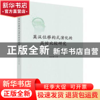 正版 英汉位移构式演化的历时比较研究 程丽霞 科学出版社 978703