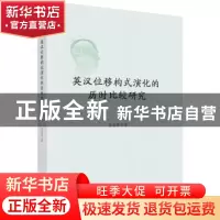 正版 英汉位移构式演化的历时比较研究 程丽霞 科学出版社 978703