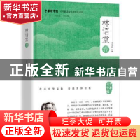 正版 中华翻译家代表性译文库·林语堂卷 冯全功 浙江大学出版社 9
