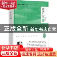 正版 中华翻译家代表性译文库·林语堂卷 冯全功 浙江大学出版社 9