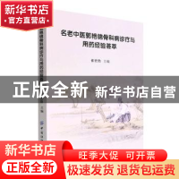 正版 名老中医郭艳锦骨科病诊疗与用药经验荟萃 崔宏勋 中国纺织