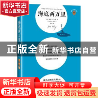 正版 海底两万里 (法)凡尔纳著 江苏凤凰文艺出版社 978755944932