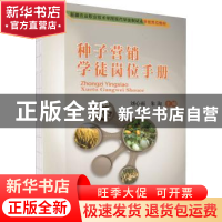 正版 种子营销学徒岗位手册 刘心雨 朱淘 中国农业大学出版社 978