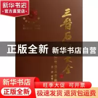正版 三晋石刻大全:临汾市侯马市卷 刘泽民总主编 三晋出版社 978