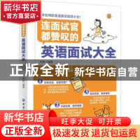 正版 连面试官都赞叹的英语面试大全 李斯 中国纺织出版社 978751