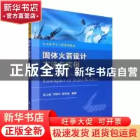 正版 固体火箭设计方法与实例 张士峰,江振宇 国防工业出版社 978