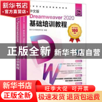 正版 中文版Dreamweaver 2020基础培训教程 数字艺术教育研究室