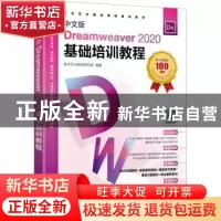 正版 中文版Dreamweaver 2020基础培训教程 数字艺术教育研究室