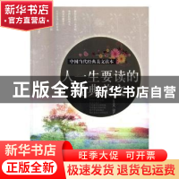 正版 人一生要读的经典美文:精编典藏版 聂丛丛编著 中国华侨出版