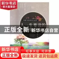 正版 人一生要读的经典美文:精编典藏版 聂丛丛编著 中国华侨出版