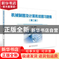正版 机械制图及计算机绘图习题集 姜明珠 华中科技大学出版社 97