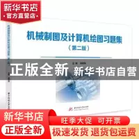 正版 机械制图及计算机绘图习题集 姜明珠 华中科技大学出版社 97