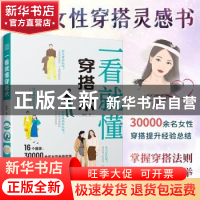 正版 一看就懂穿搭术 旋旋 著,凤凰空间 出品, 江苏人民出版社