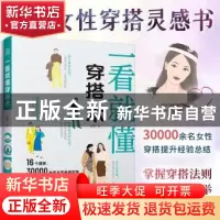 正版 一看就懂穿搭术 旋旋 著,凤凰空间 出品, 江苏人民出版社